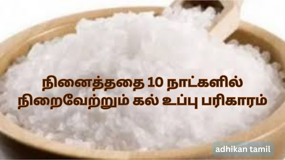 நினைத்ததை 10 நாட்களில் நிறைவேற்றும் கல் உப்பு பரிகாரம்