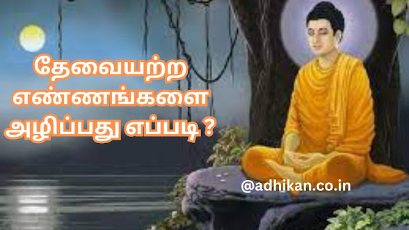 தேவையற்ற எண்ணங்களை அழிப்பது எப்படி ?