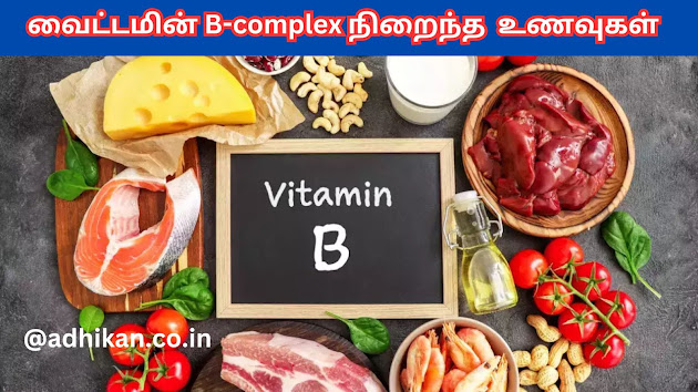 வைட்டமின் B-complex நிறைந்த உணவுகள்