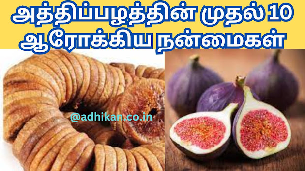 அத்திப்பழத்தின் முதல் 10 ஆரோக்கிய நன்மைகள்