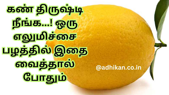 கண் திருஷ்டி நீங்க…! ஒரு எலுமிச்சை பழத்தில் இதை வைத்தால் போதும் | Kan thirusti neenga