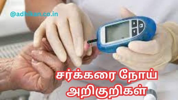 சர்க்கரை நோய் வருவதற்கான அறிகுறிகள்