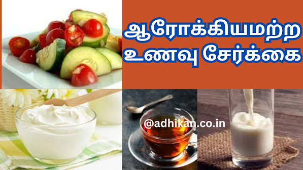 ஆரோக்கியமற்ற உணவு சேர்க்கை, மோசமான உணவு சேர்க்கைகள்.