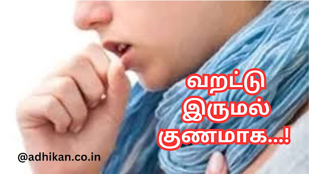 வறட்டு இருமல் குணமாக