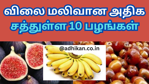 விலை மலிவான அதிக சத்துள்ள 10 பழங்கள்