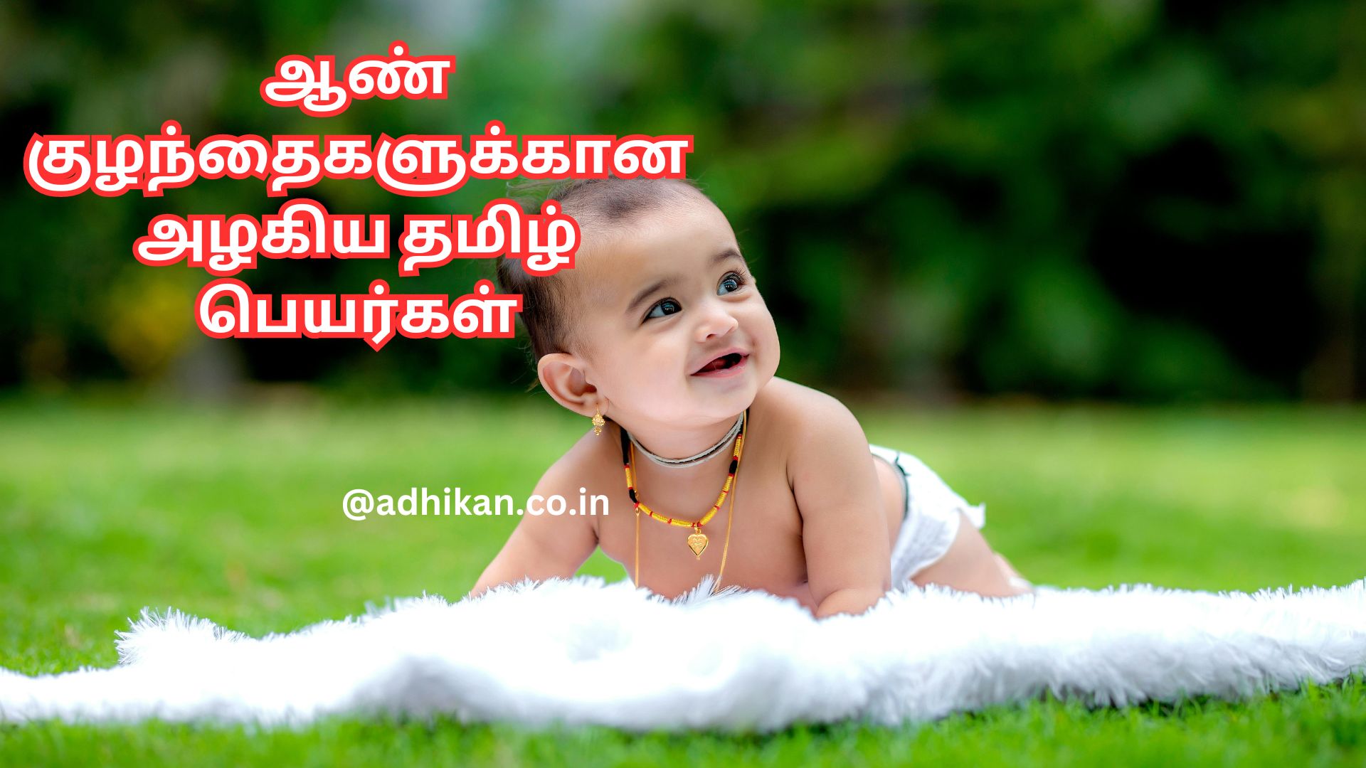 J,K,L மற்றும் M எழுத்துக்களில் ஆரம்பிக்கும் ஆண் குழந்தைகளுக்கான அழகிய தமிழ் பெயர்கள்