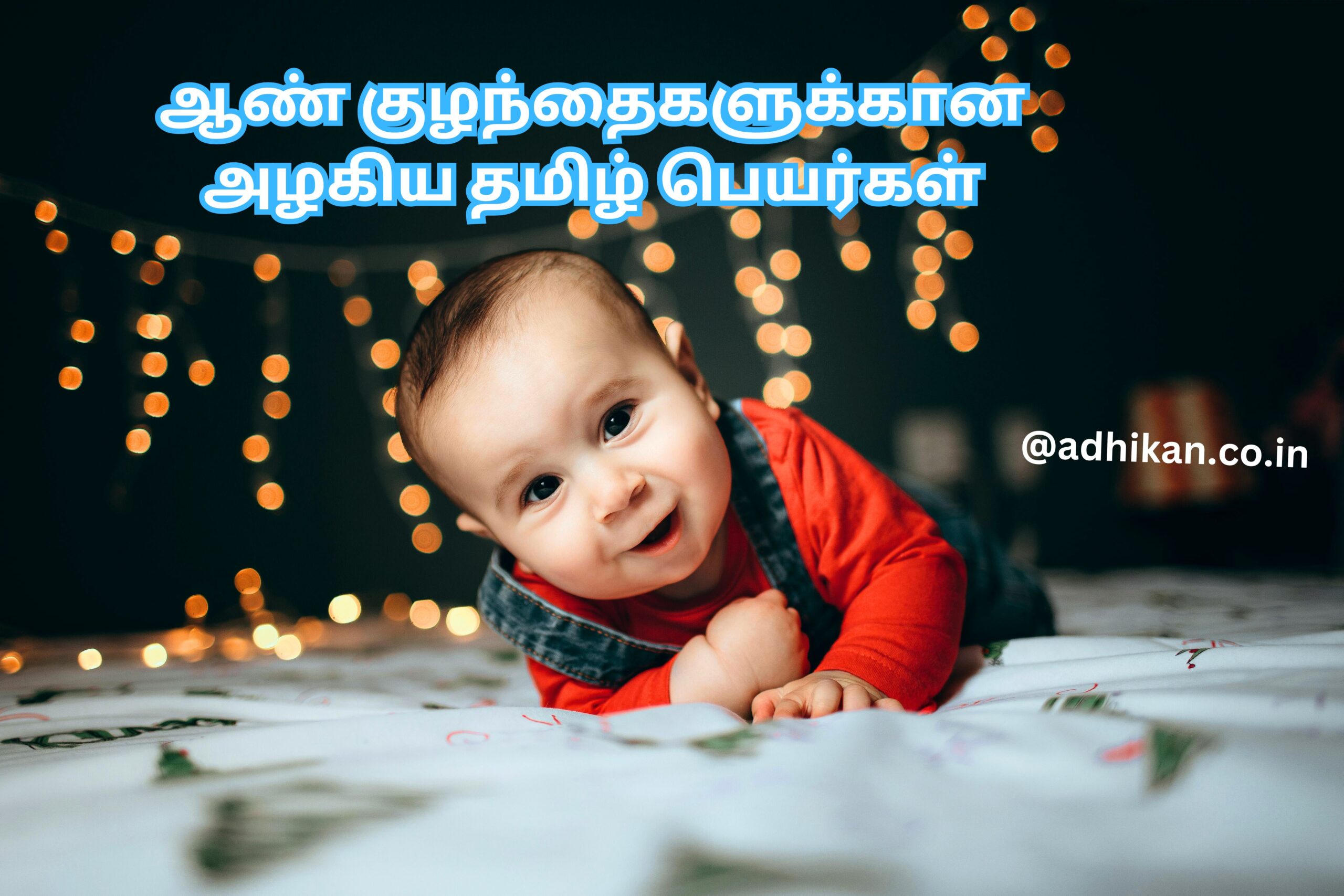 ஆண் குழந்தைகளுக்கான அழகிய தமிழ் பெயர்கள்