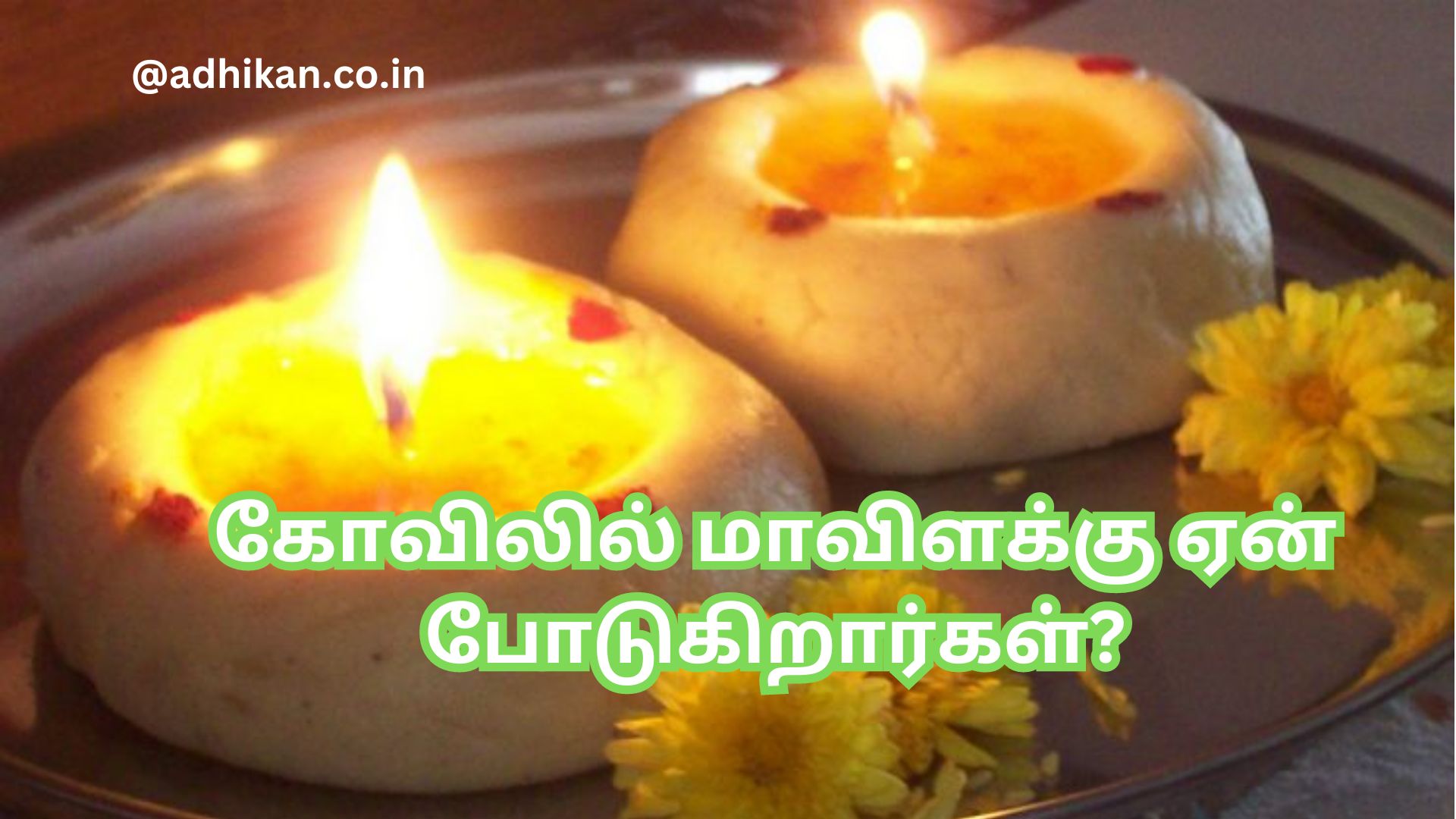 கோவிலில் மாவிளக்கு ஏன் போடுகிறார்கள்?