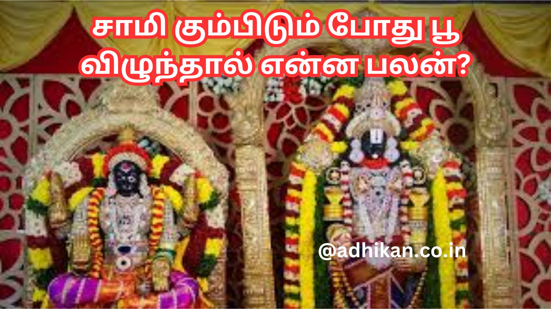 சாமி கும்பிடும் போது பூ விழுந்தால் என்ன பலன்?