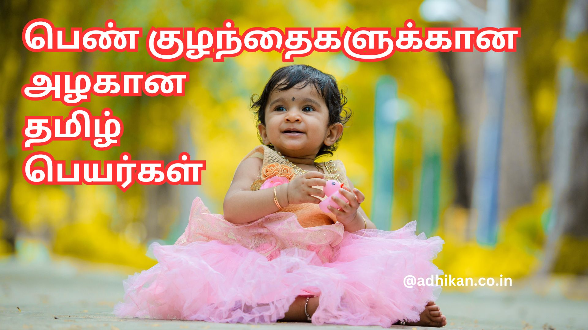 பெண் குழந்தைகளுக்கான அழகிய பெயர்கள்.