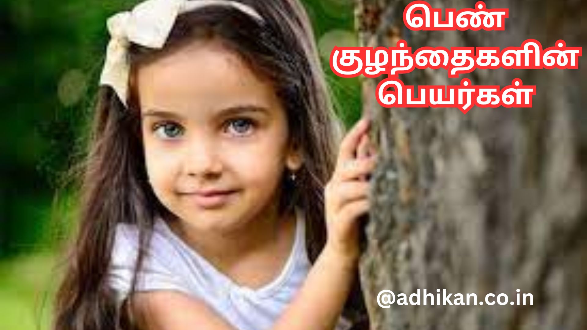 பெண் குழந்தைகளுக்கான அழகிய பெயர்கள்