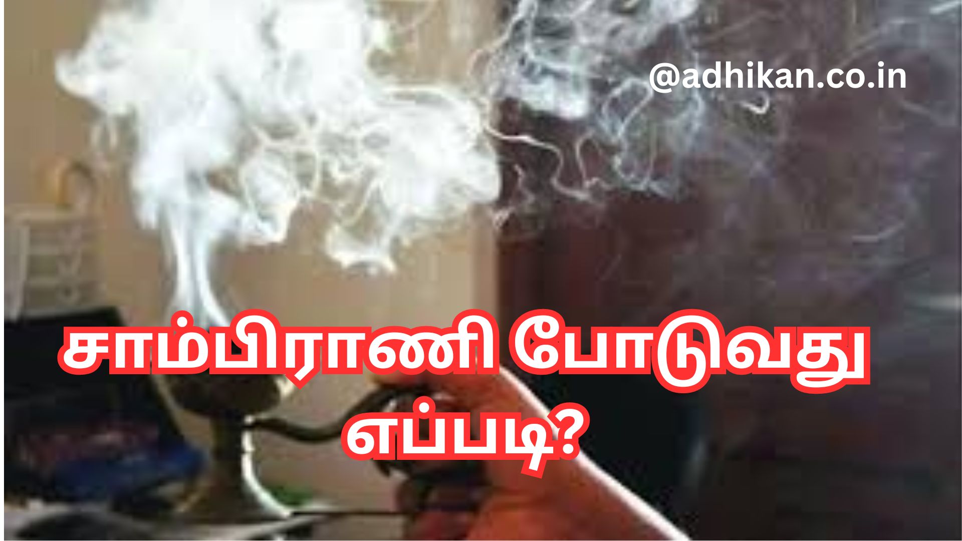 சாம்பிராணி போடுவது எப்படி?