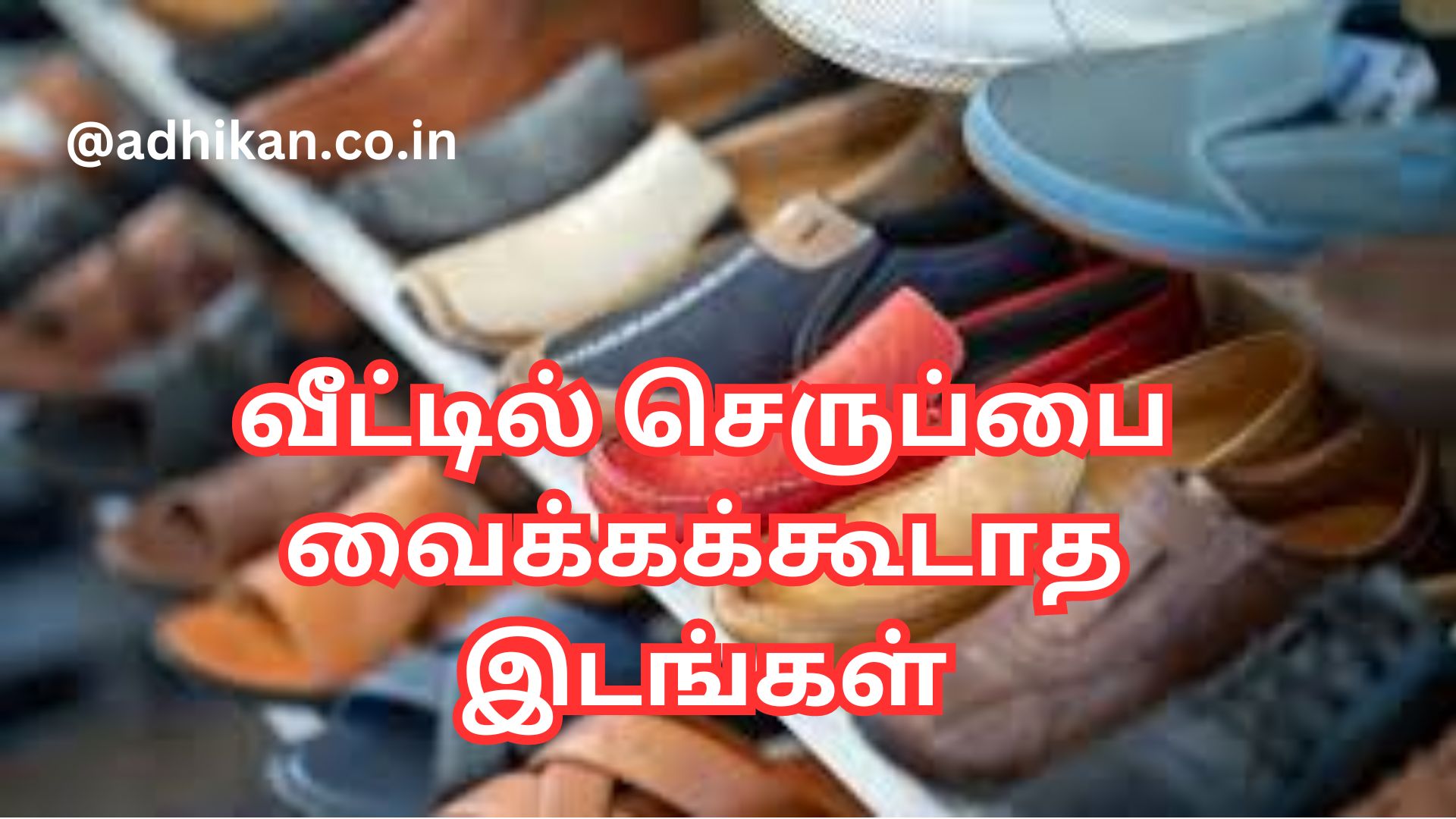 வீட்டில் செருப்பை வைக்கக்கூடாத இடங்கள்