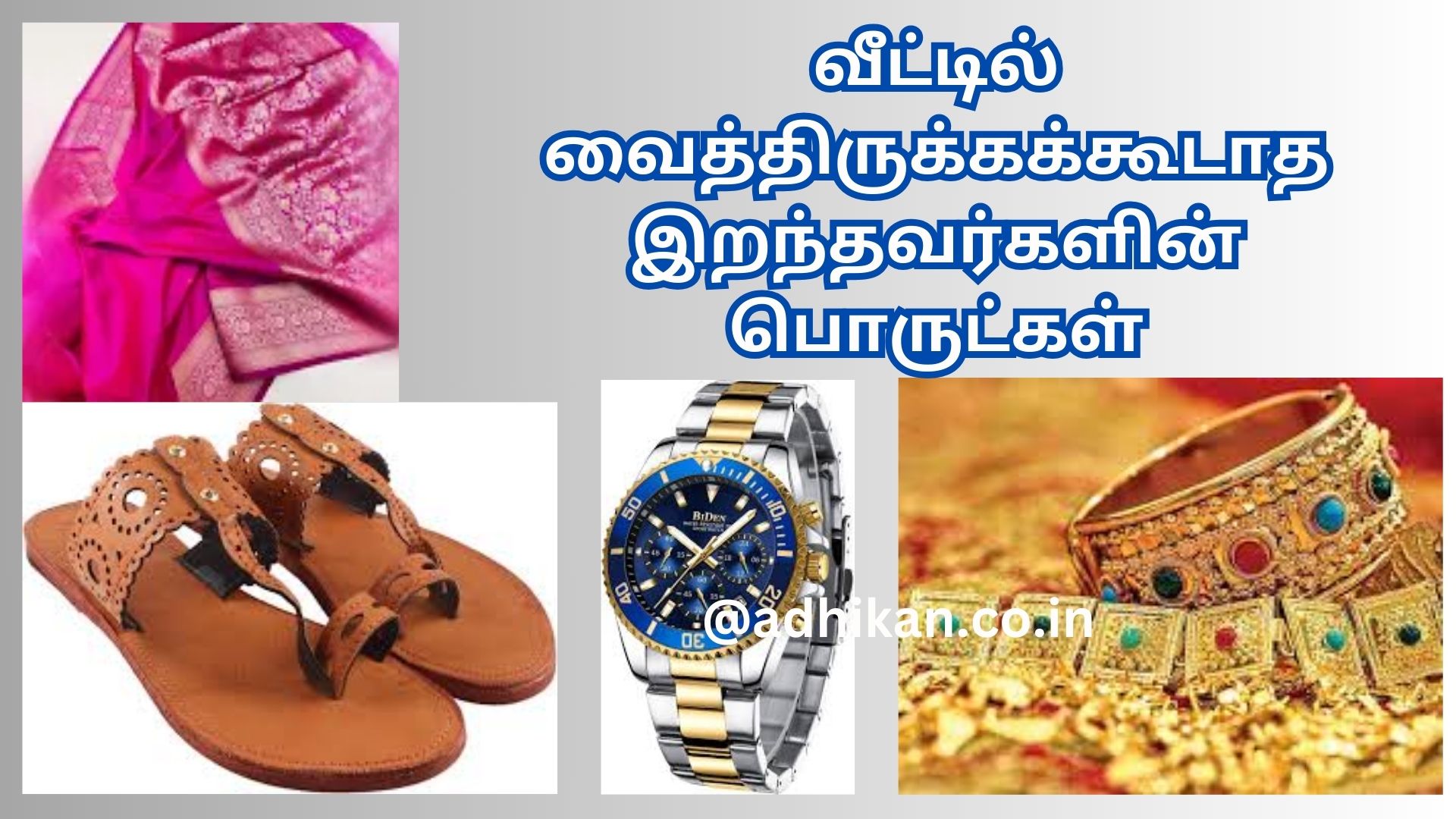 வீட்டில் வைத்திருக்கக்கூடாத இறந்தவர்களின் பொருட்கள்