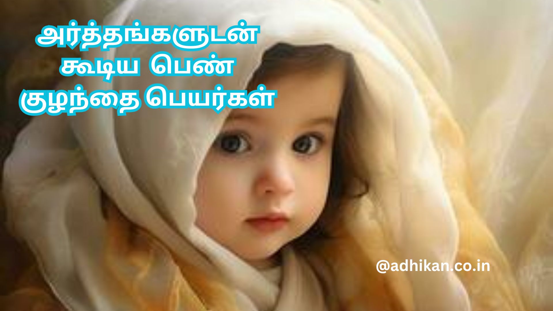 அர்த்தங்களுடன் கூடிய 500 சிறந்த தமிழ் பெண் குழந்தை பெயர்கள் – 1|Tamil Pen Kuzhanthai Peyarkal