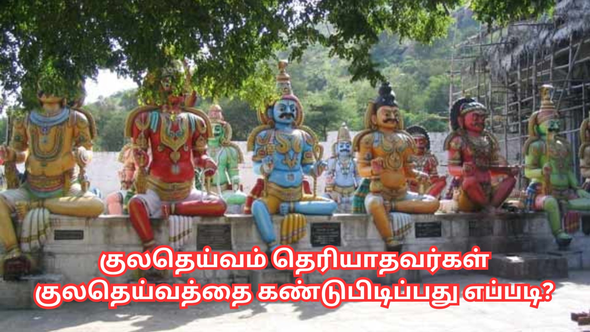 குலதெய்வம் தெரியாதவர்கள் குலதெய்வத்தை கண்டுபிடிப்பது எப்படி?