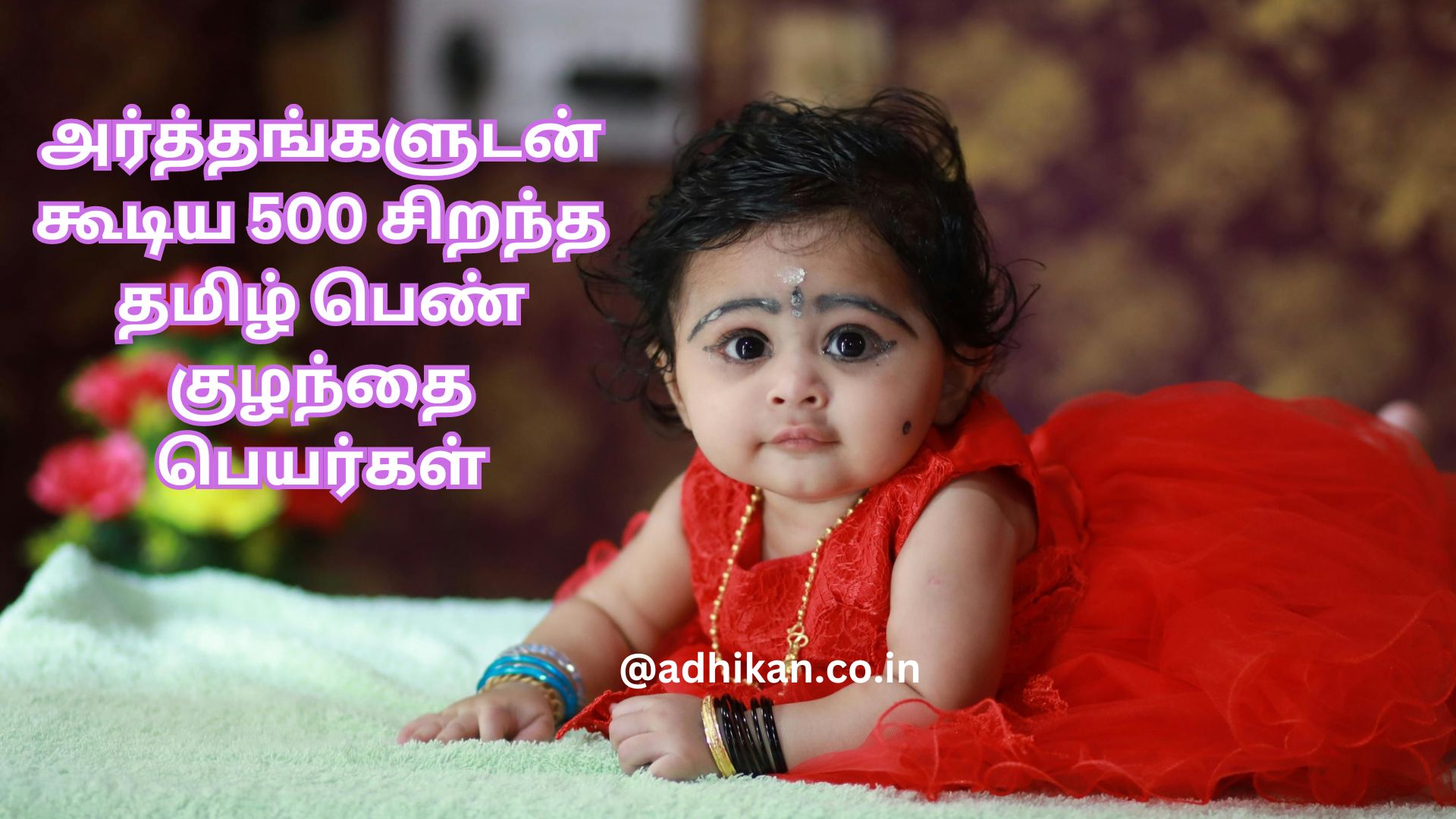 அர்த்தங்களுடன் கூடிய 500 சிறந்த தமிழ் பெண் குழந்தை பெயர்கள்