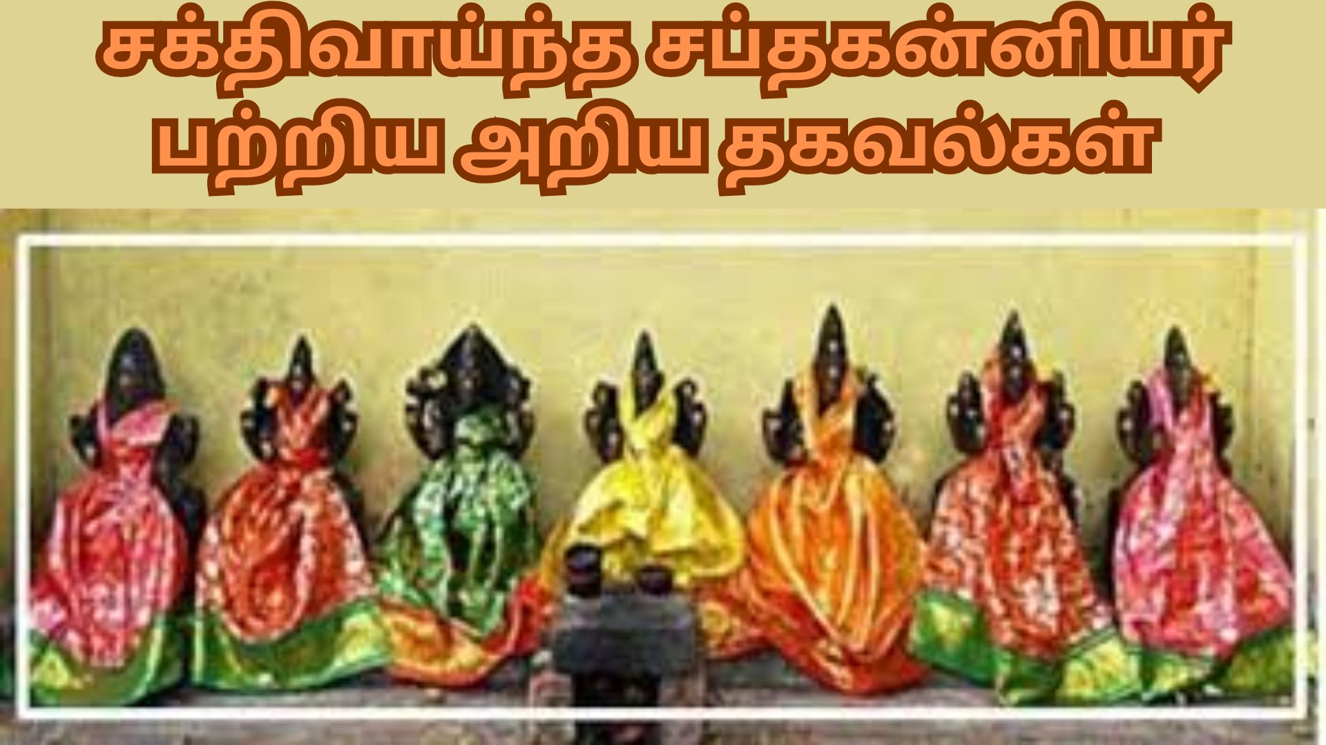 சப்தகன்னியர்கள் பற்றிய மிக அற்புதமான தகவல்கள்.
