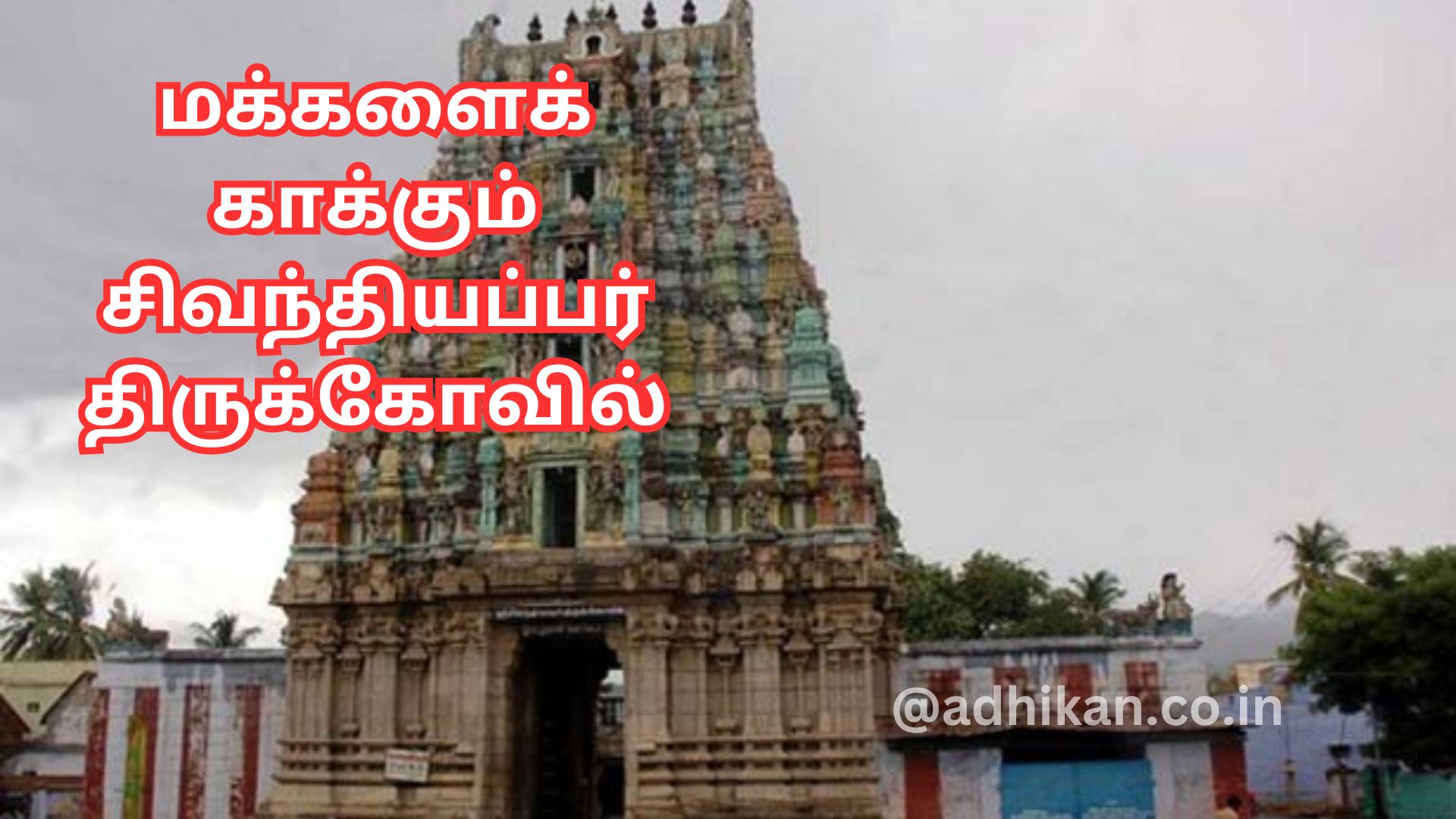 மக்களைக் காக்கும் சிவந்தியப்பர் திருக்கோவில்