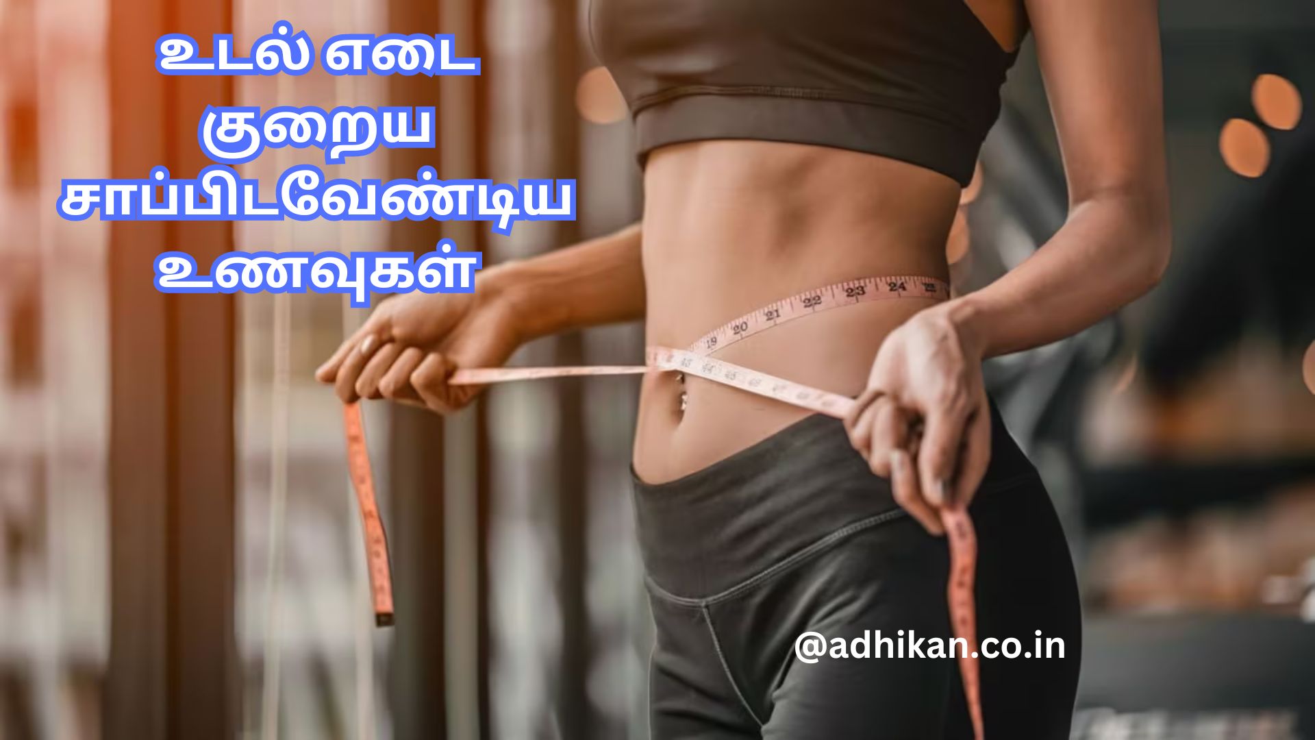 உடல் எடை குறைய சாப்பிடவேண்டிய உணவுகள் | Foods to eat to lose weight