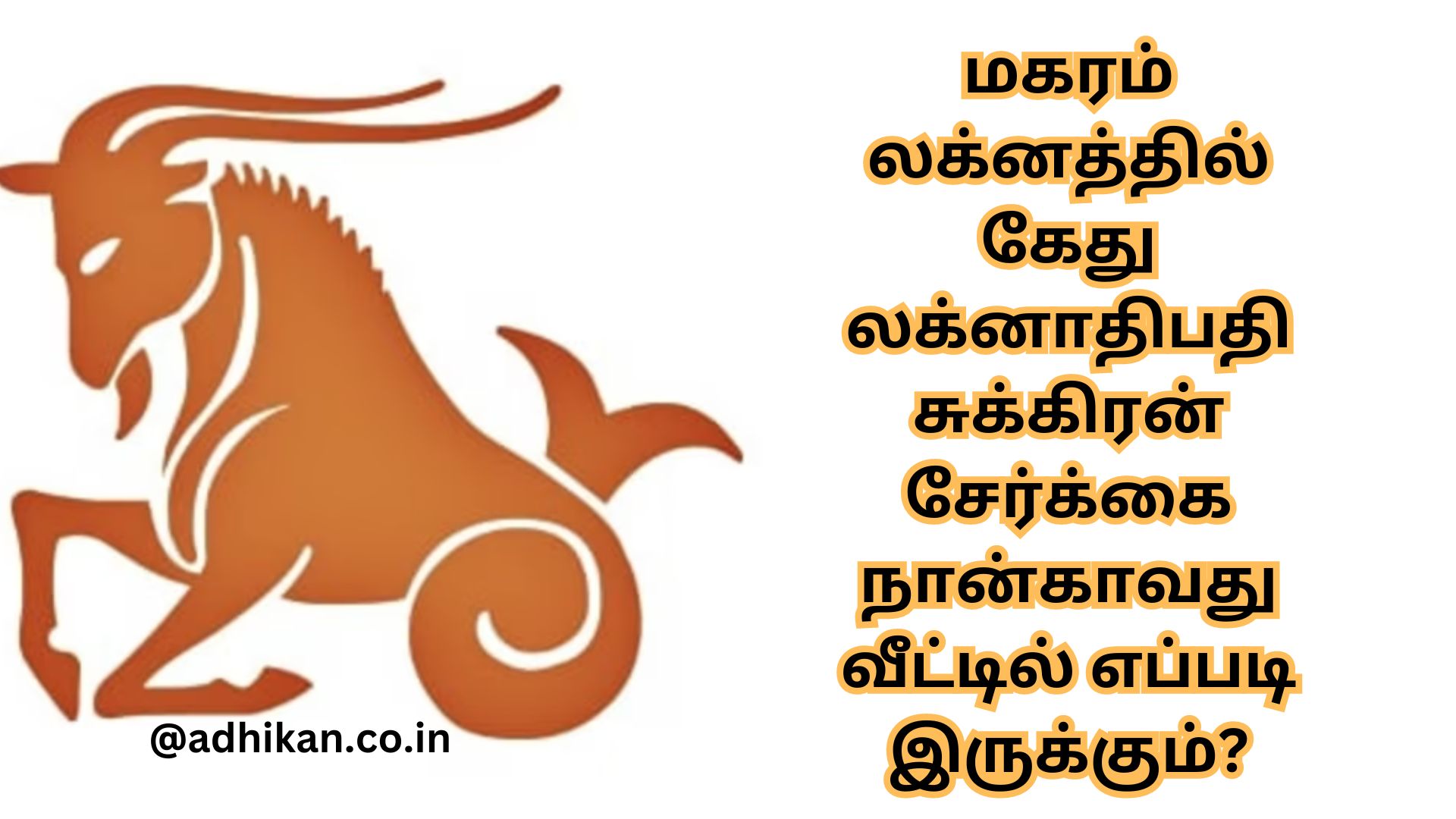 மகரம் லக்னத்தில் கேது லக்னாதிபதி சுக்கிரன் சேர்க்கை நான்காவது வீட்டில் எப்படி இருக்கும்?