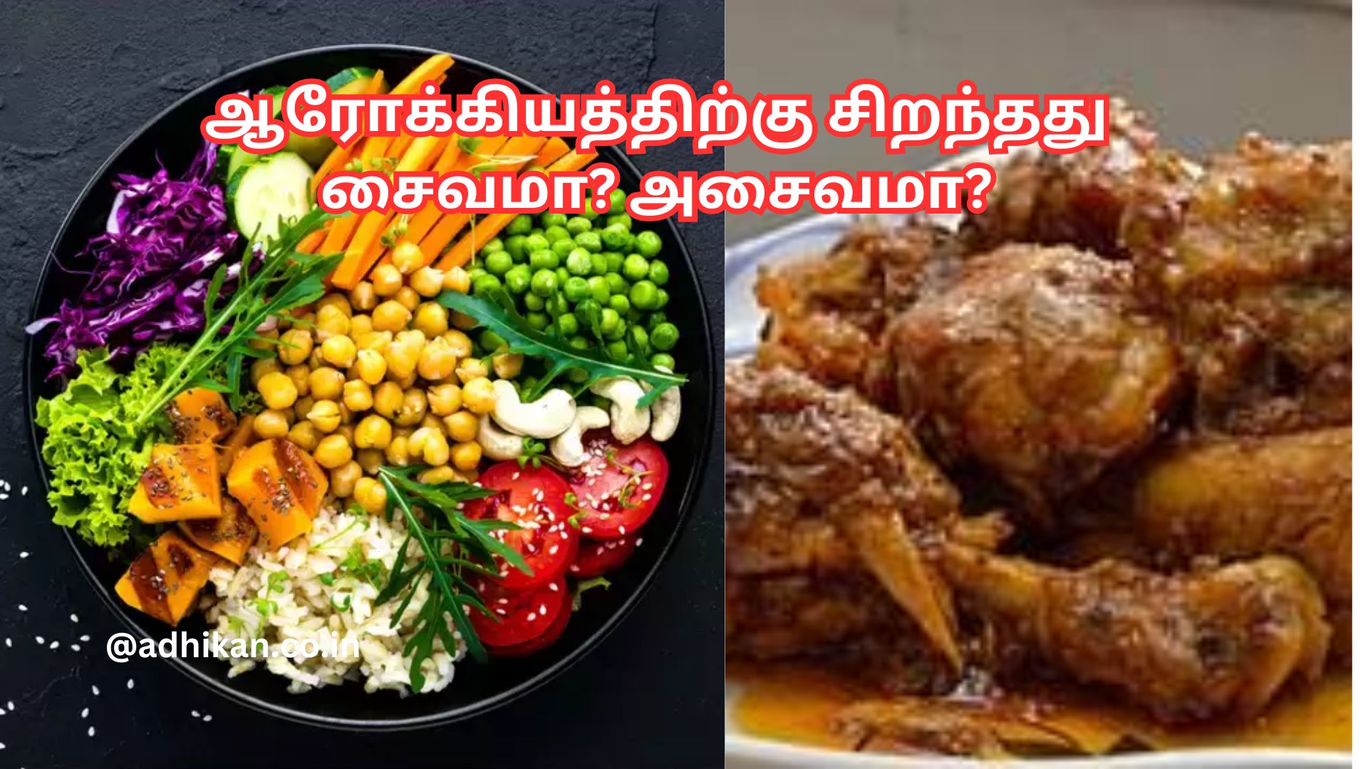 எந்த உணவு ஆரோக்கியத்திற்கு மிகவும் பயனுள்ளதாக இருக்கும்? சைவமா அசைவமா?