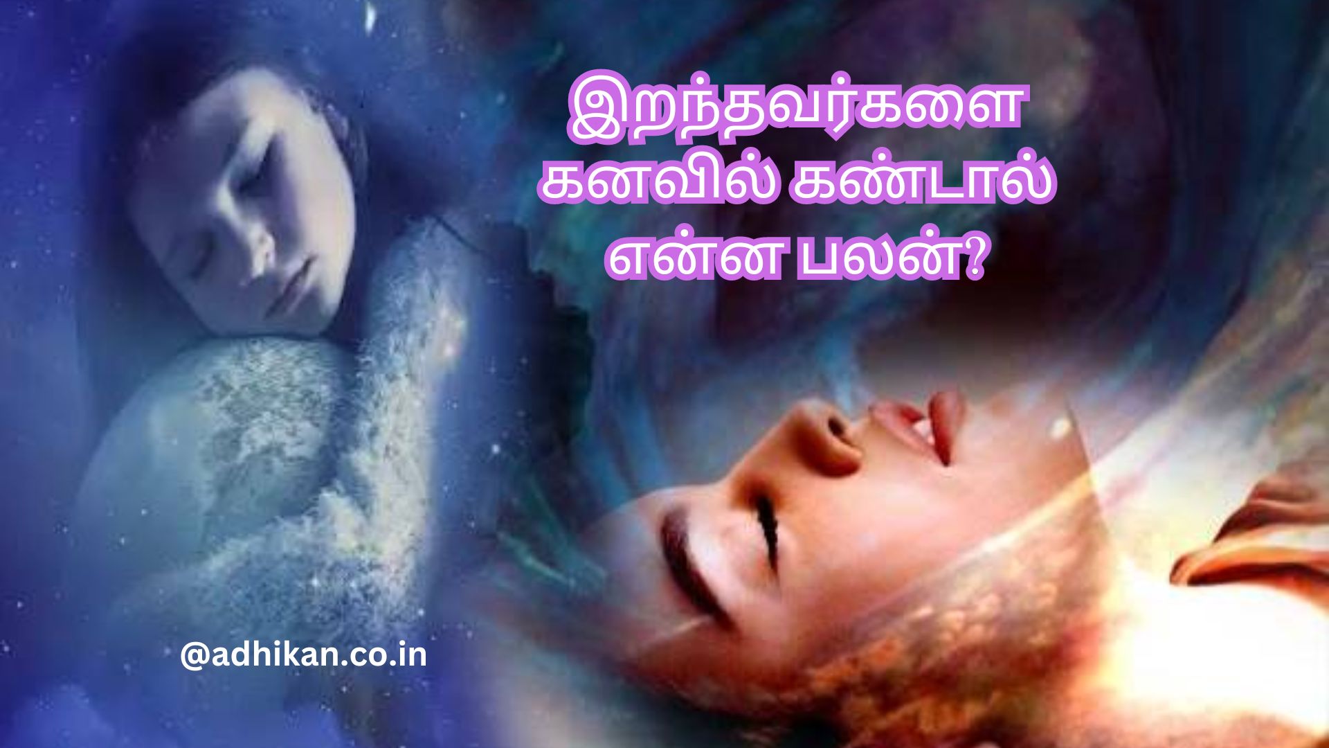 இறந்தவர்களை கனவில் கண்டால் என்ன பலன்? | iranthavar kanavil vanthal | kanavu palan