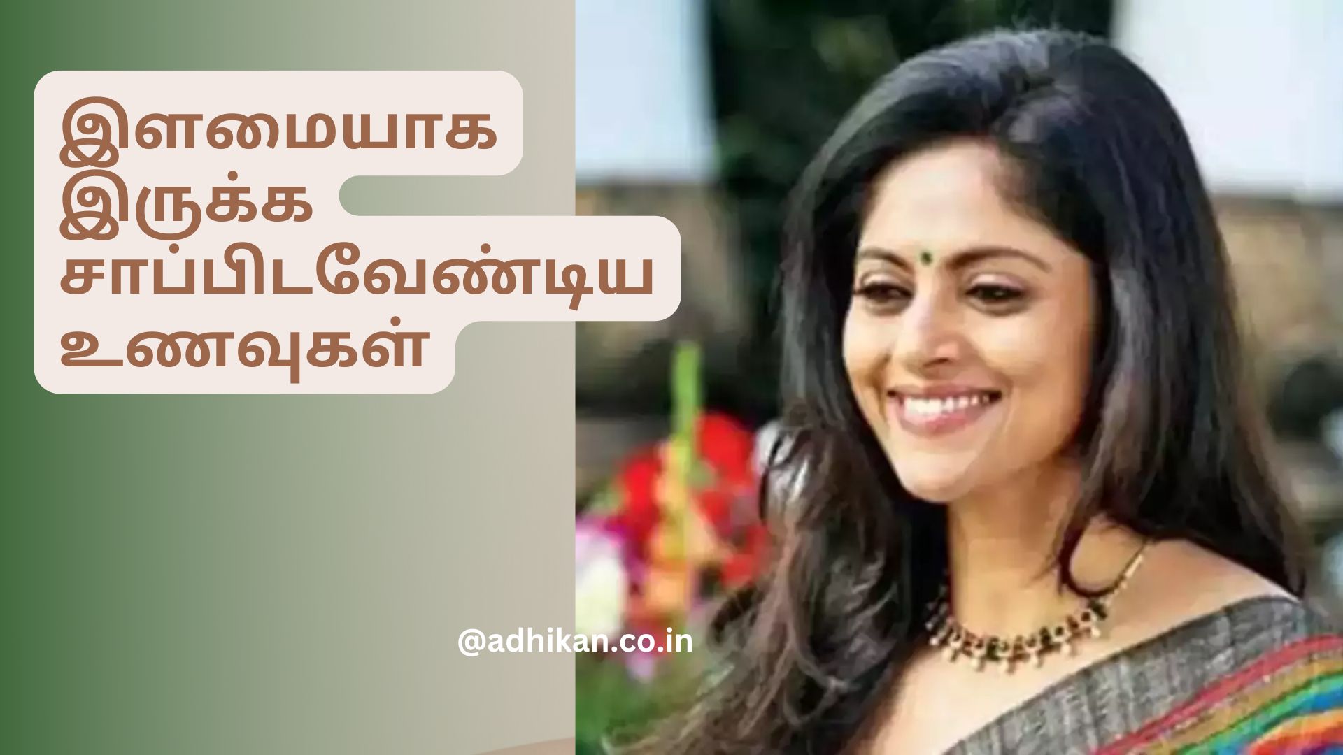 இளமையாக இருக்க சாப்பிடவேண்டிய உணவுகள்|Foods to eat to stay young