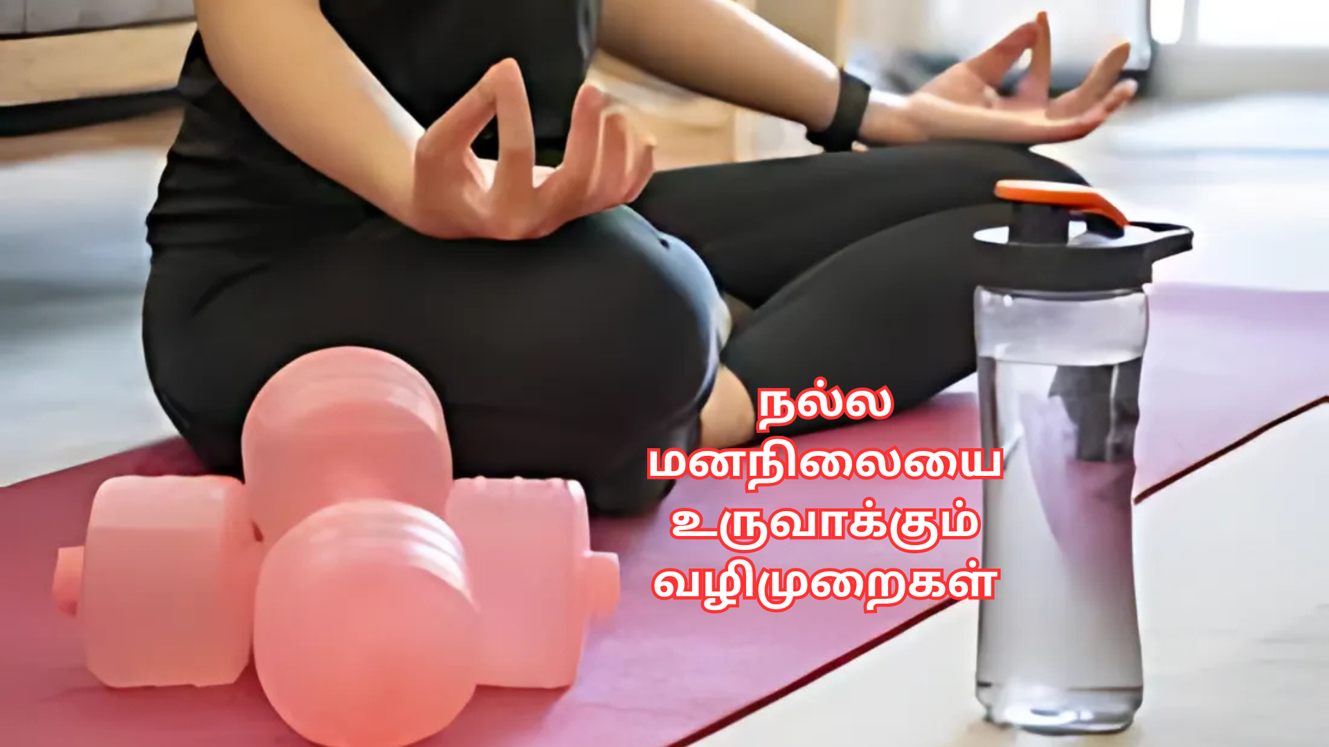 நல்ல மனநிலையை உருவாக்கும் வழிமுறைகள்