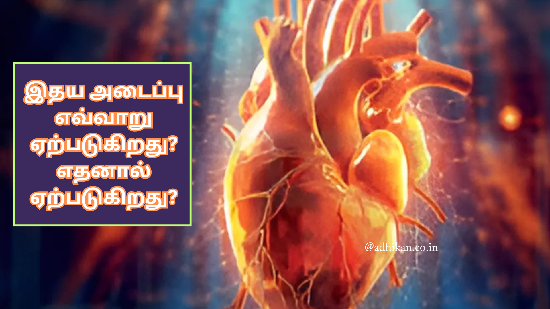 இதய அடைப்பு எவ்வாறு ஏற்படுகிறது? எதனால் ஏற்படுகிறது?