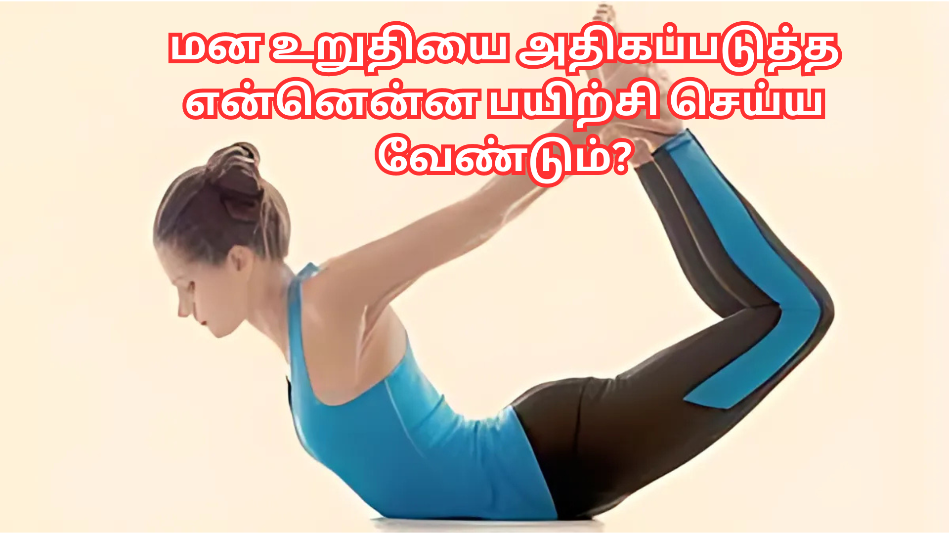 மன உறுதியை அதிகப்படுத்த என்னென்ன பயிற்சி செய்ய வேண்டும்?