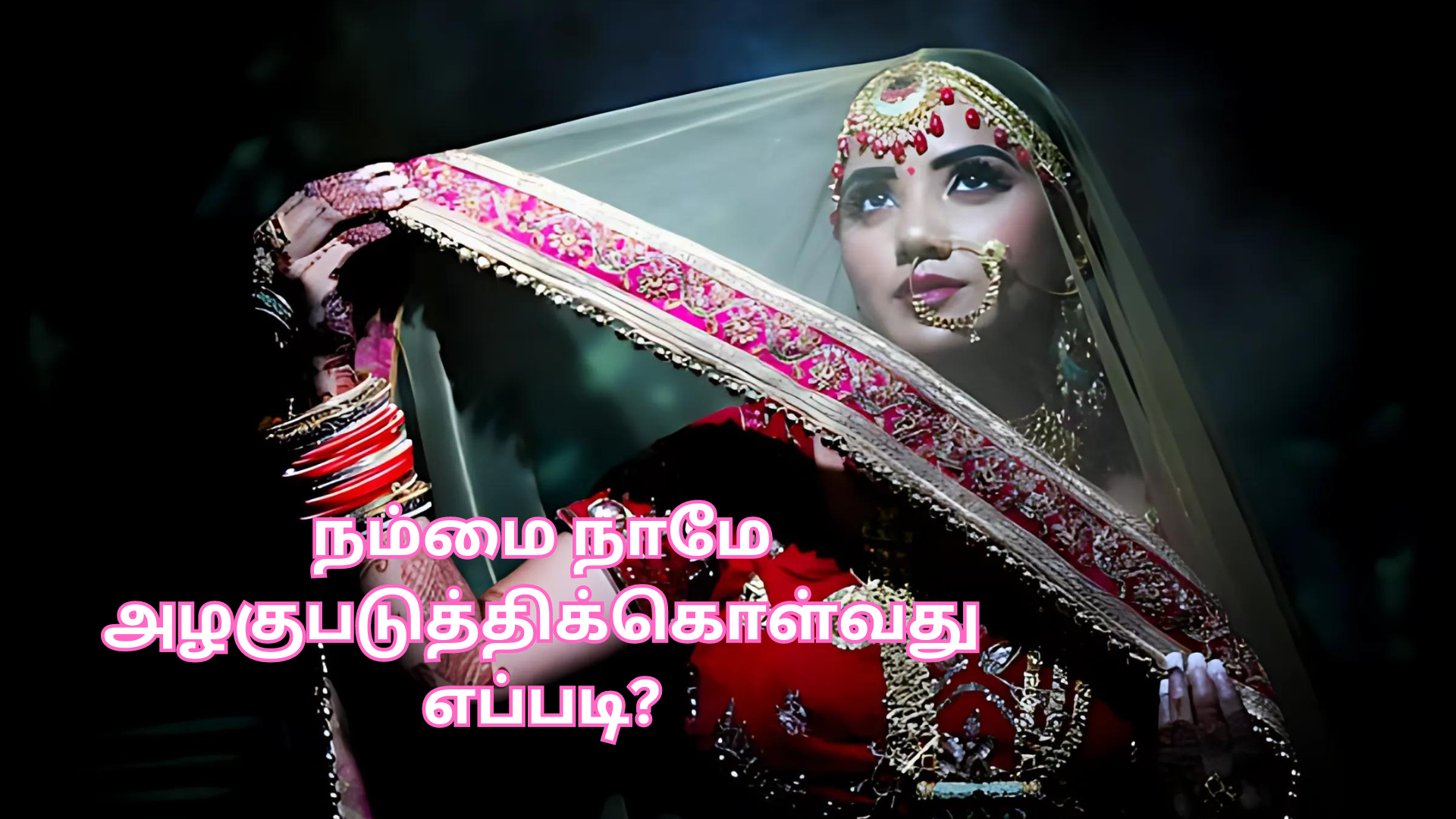 நம்மை நாமே அழகுபடுத்திக்கொள்வது எப்படி?