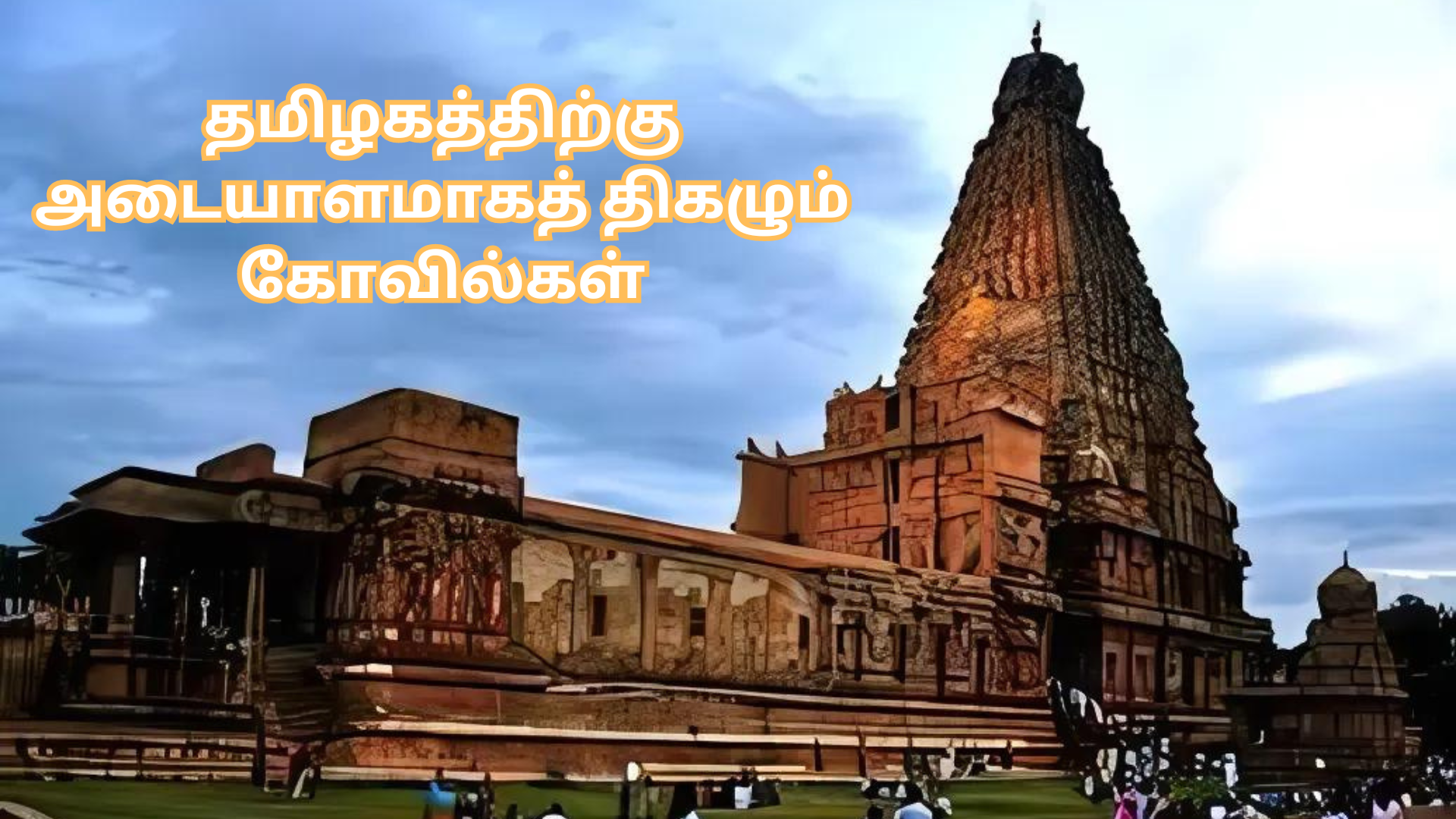 தமிழகத்திற்கு அடையாளமாகத் திகழும் கோவில்கள்| Tamil Nadu Kovilkal