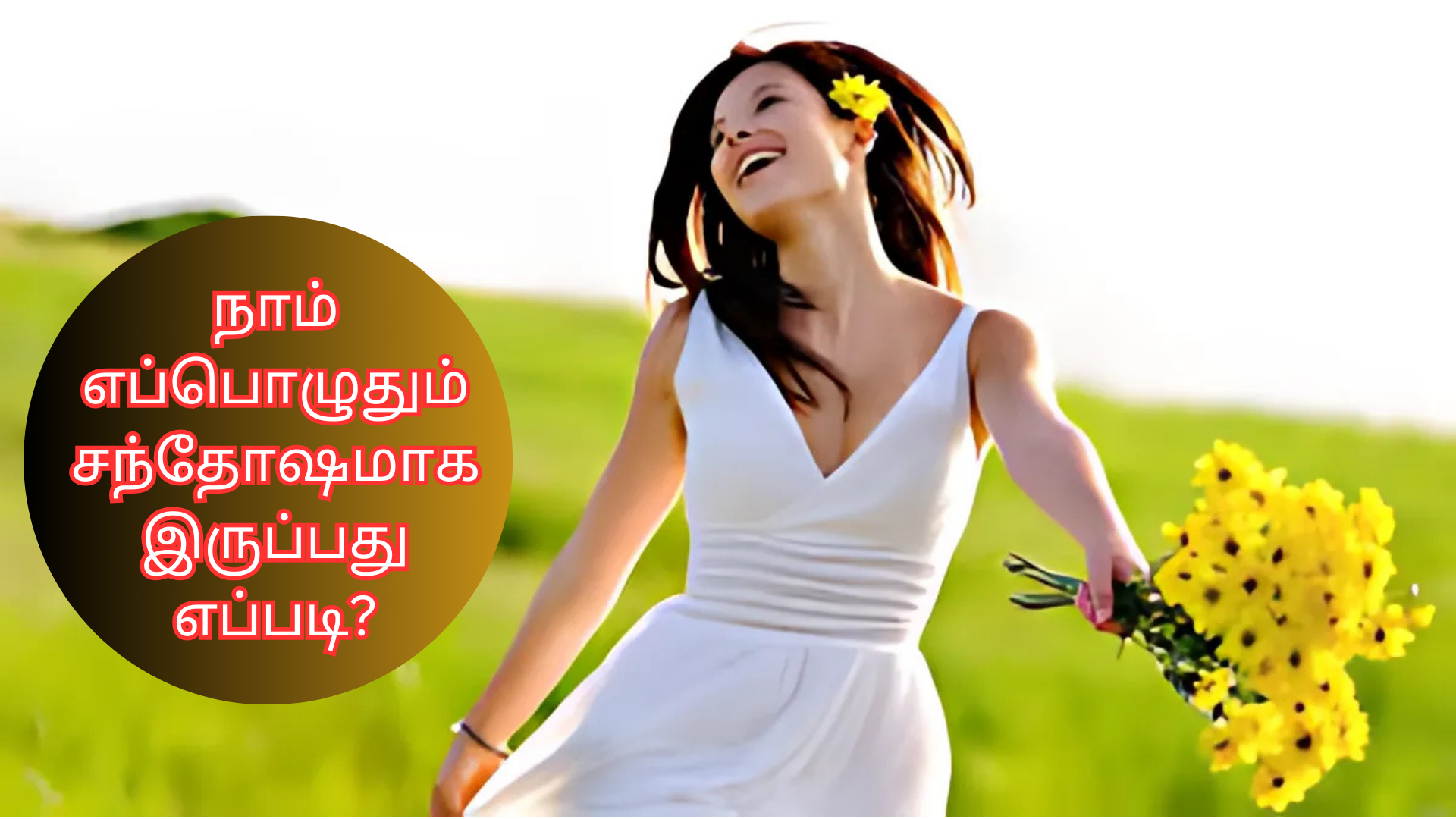 நாம் எப்பொழுதும் சந்தோஷமாக இருப்பது எப்படி?