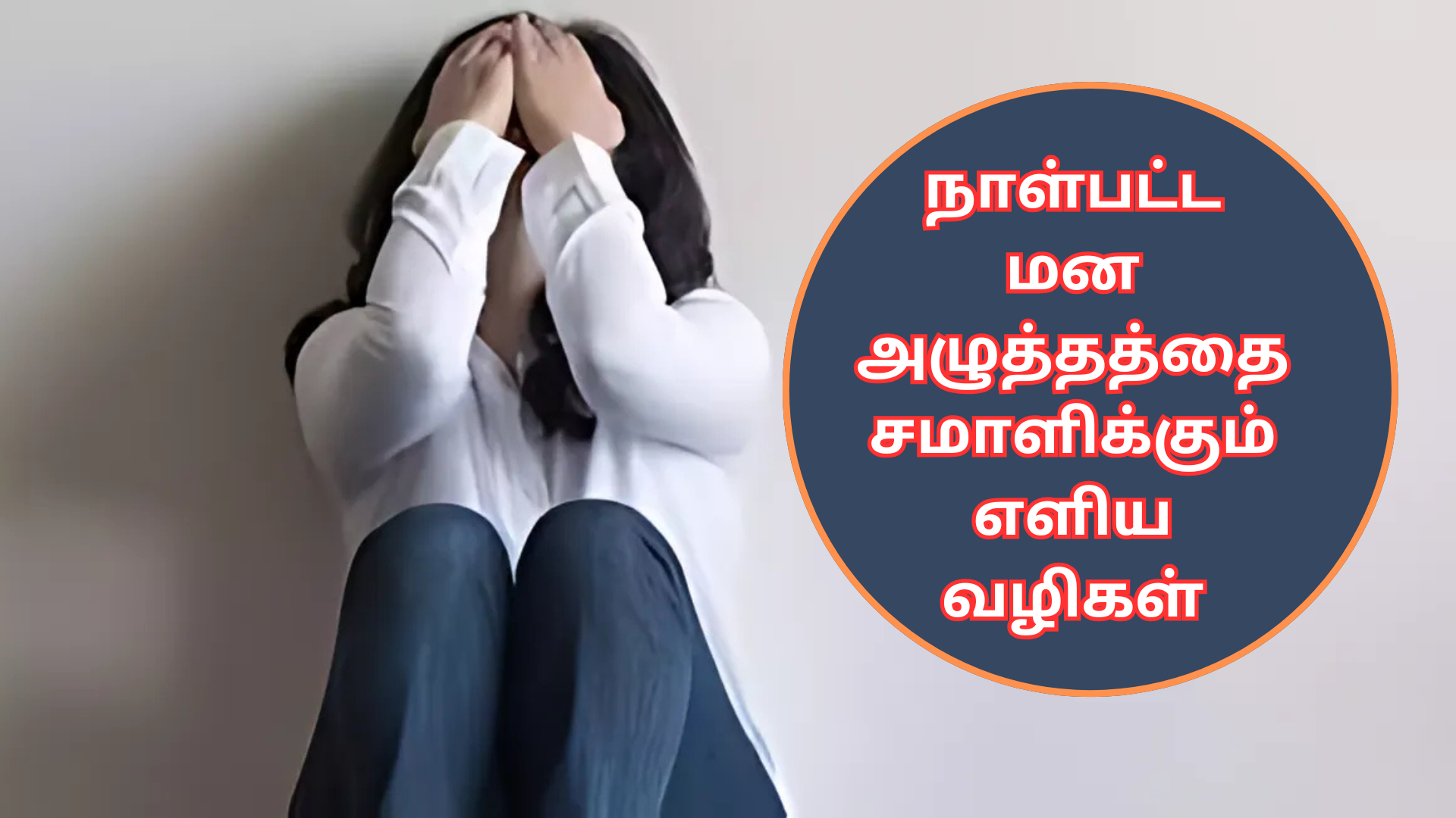 நாள்பட்ட மன அழுத்தத்தை சமாளிக்கும் எளிய வழிகள்