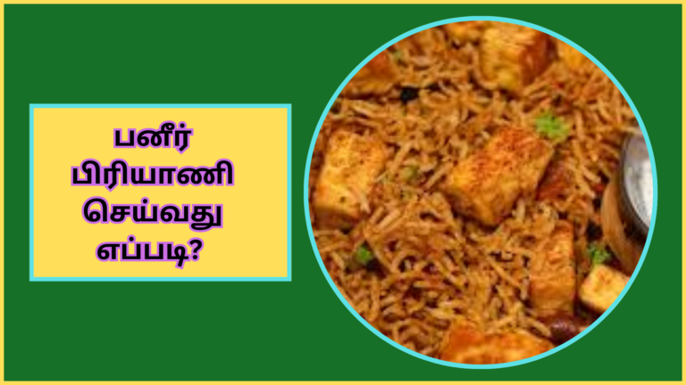பனீர் பிரியாணி (Paneer Biryani) செய்வது எப்படி?