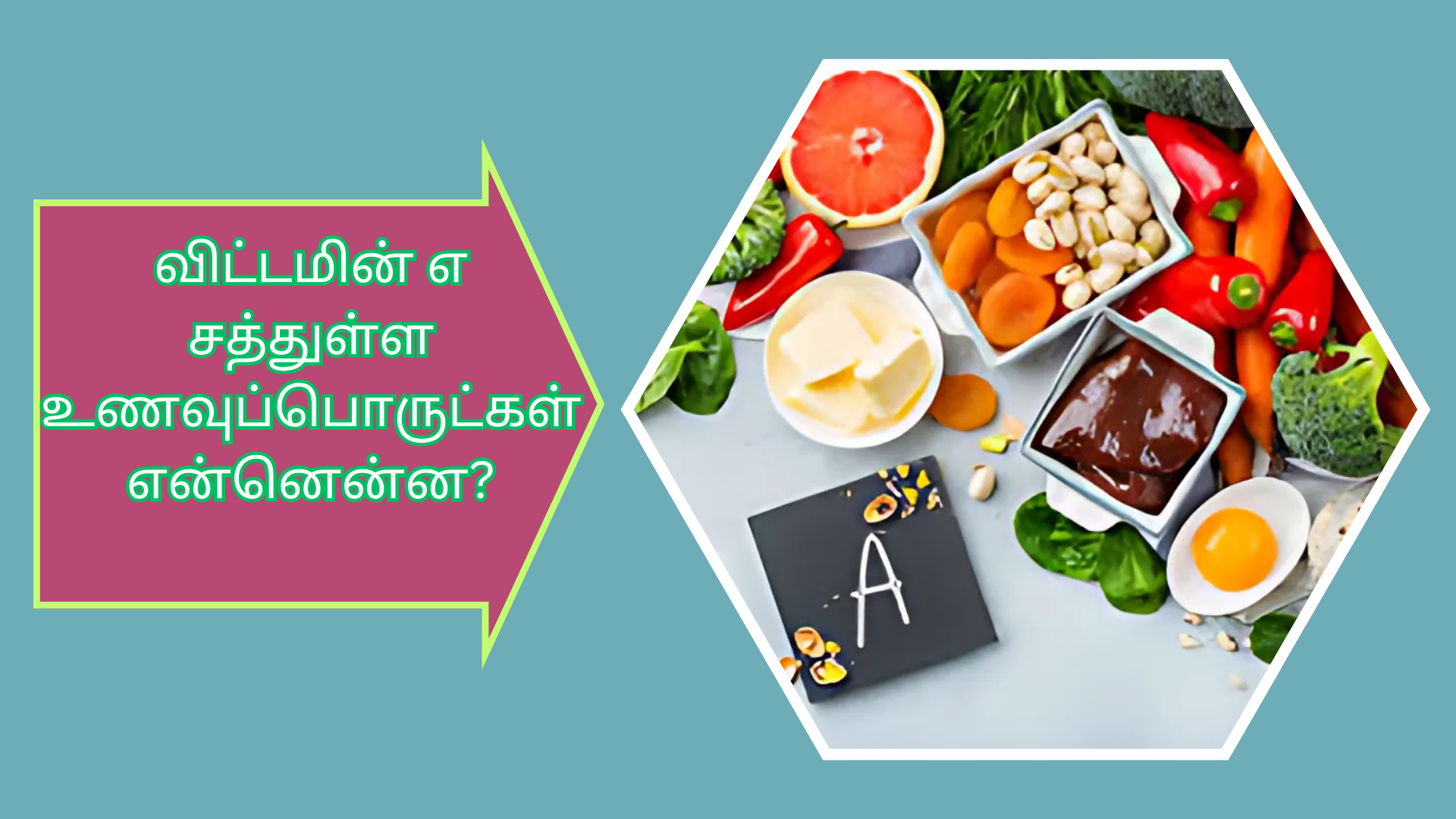 விட்டமின் எ சத்துள்ள உணவுப்பொருட்கள் என்னென்ன?