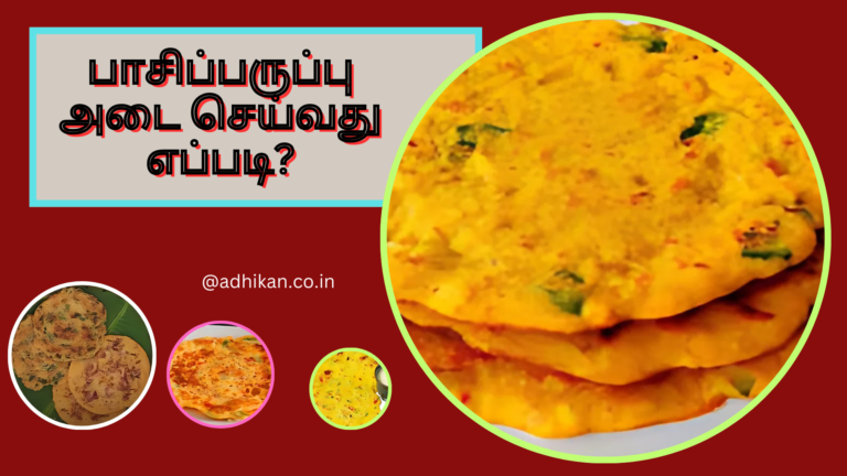 பாசிப்பருப்பு அடை செய்வது எப்படி?