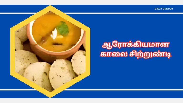 ஆரோக்கியமான காலை சிற்றுண்டி வகைகள்