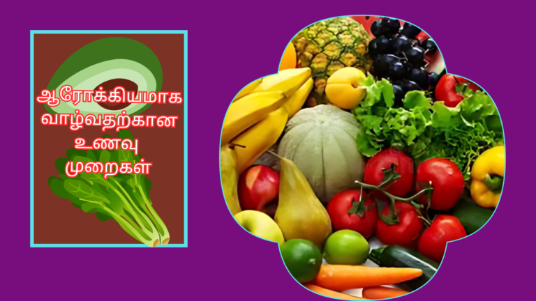 ஆரோக்கியமாக வாழ்வதற்கான உணவு முறைகள்