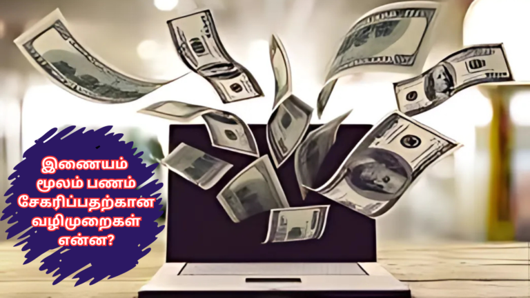 இணையம் மூலம் பணம் சேகரிப்பதற்கான வழிமுறைகள் என்ன?