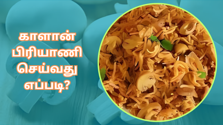 காளான் பிரியாணி செய்வது எப்படி?