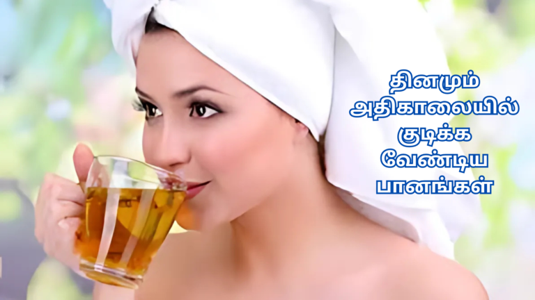 தினமும் அதிகாலையில் குடிக்க வேண்டிய பானங்கள்