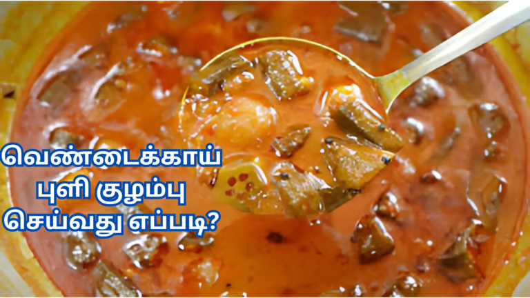 வெண்டைக்காய் புளி குழம்பு செய்வது எப்படி?